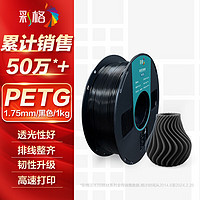 彩格3D打印耗材PETG 1.75mm 适用拓竹 创想三维 爱乐酷 复志 极光尔沃3d打印机线材 黑色 1kg