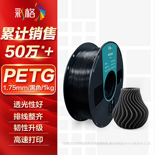 彩格3D打印耗材PETG 1.75mm 适用拓竹 创想三维 爱乐酷 复志 极光尔沃3d打印机线材 黑色 1kg