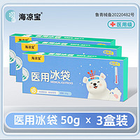 家庭囤货装 海凉宝医用冰袋50g物理降温神器18℃恒温黑科技冰敷赠眼罩有效退热镇痛安全重复使用婴幼儿孕妇家庭常备