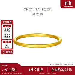 CHOW TAI FOOK 周大福 福镯黄金手镯 75.5g 60mm F209001