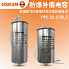 OSRAM 欧司朗 HIC防爆式补偿式电容器金卤灯钠灯32μf/50μf通用型启动电容