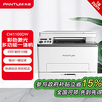 PANTUM 奔图 CM1100DW 彩色激光打印机 家用办公 打印复印扫描一体机 无线打印 自动双面