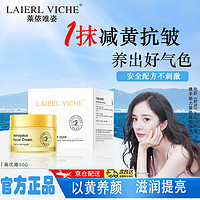 LAIERL VICHE 莱依唯姿黄芪霜美白提亮去黄改善暗沉改善肤色淡化细纹紧致