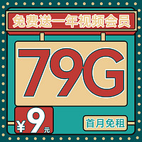 中国电信 冰霜卡 半年9元月租（79G全国流量+首月免租+1年热门会员+不限速）