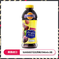 Sunsweet 日光牌 纯西梅汁 NFC 946ml*1瓶