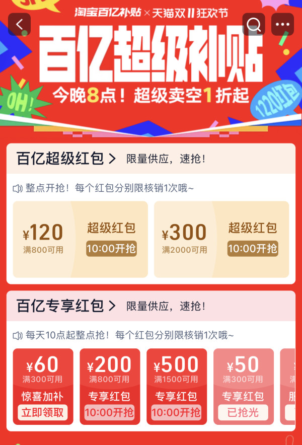 天猫 百亿超级补贴 领800-120元/2000-300元超级红包