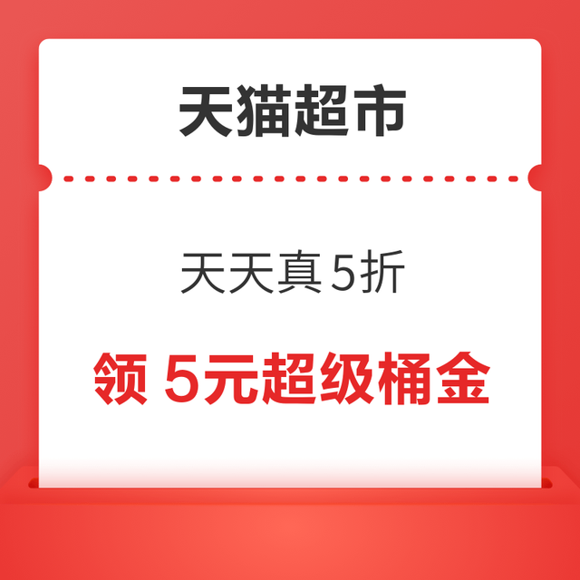 88VIP：天猫超市 天天真5折 领5元超级桶金