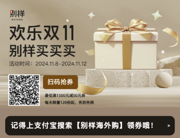 别样海外购 X 支付宝 双十一独家大额礼券 限量抢领!