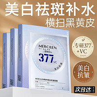 移动端、京东百亿补贴：MERCILEN 梦希蓝 377VC面膜美白补水淡斑提亮肤色抗皱紧实致贴片式女祛斑淡化细纹 1盒