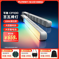 ZHIYUN 智云 写趣CF100摄影补光灯新款100W便携户外拍照灯光专用led棒灯