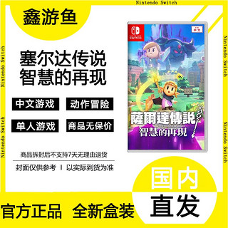 百亿补贴：Nintendo 任天堂 Switch游戏NS卡带 塞尔达传说智慧的再现 中文版全新