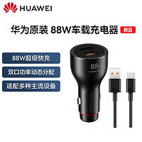 HUAWEI 华为 Mate60RS非凡大师原装车载充电器88W超级快充手机汽车充点烟器转换插头原厂一拖二双口输出直冲 华为Mate60RS非凡大师 原装车载充电器+线