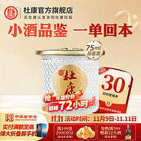 杜康 小酒杯精品小酒 75ml浓香型52度白酒 52度 75mL 1瓶