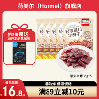 荷美尔(Hormel) 轻享薄切牛肉干*5包 草饲牛肉干 熟食肉脯 休闲零食 礼包牛肉干 惹火串烤35g*5包 惹火串烤 35g *5包