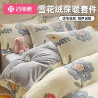 洁丽雅雪花绒四件套冬天双面加绒牛奶绒床单珊瑚绒被套三件套冬季