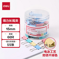 deli 得力 8556 彩色长尾夹 15mm 60只装