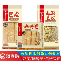 海底捞豆皮起泡豆皮响铃卷 火锅食材豆制品 麻辣香锅麻辣烫食材 豆皮120g+响铃卷120g+起泡豆皮50g