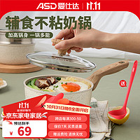 ASD 爱仕达 奶锅 不粘锅麦饭石色 小奶锅婴儿辅食锅 煎煮一体锅家用泡面锅 奶锅带盖 16cm