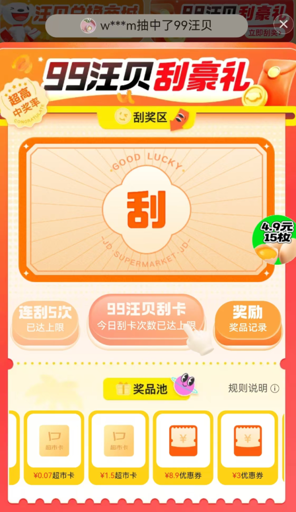 京东超市 汪贝刮豪礼 领至高100元超市卡
