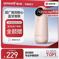 前100名下单享全额赠：yuwell 鱼跃 孕妇家用胎心仪