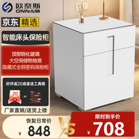 欧奈斯 ONNAIS智能保险柜家用床头柜带保险箱一体抽屉简约现代多功能指纹WiFi无线充电USB 60cm雅致白-电子密码（液晶显示）上顶钢化玻璃