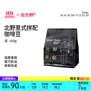 BEAM TIMER 治光师 北野拼配深度烘焙意式咖啡豆 450g