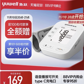 yuwell 鱼跃 前100名付款享全额赠！上臂式电子血压计 YE670AR 智享测压