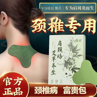 百亿补贴：VSHELL 植贝 艾草贴艾草颈椎贴肩周炎富贵包膏药肩颈颈椎疼痛艾灸身体喷雾