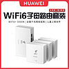 百亿补贴：HUAWEI 华为 路由Q6网线版版全屋覆盖高速wifi6千兆端口无线家用运营商版