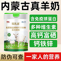 内蒙古羊奶粉儿童学生成人中老年富硒高钙益生菌免疫球蛋白羊奶粉