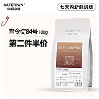 咖啡小镇 多口味手冲意式咖啡豆 查令街84号100g