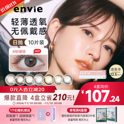 envie envie美瞳 日抛隐形眼镜棕色 小直径近视彩色10片 铂银棕 100度
