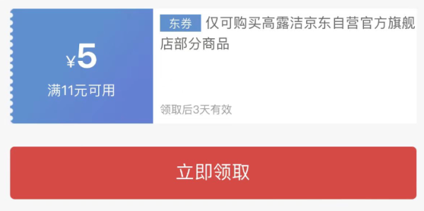 高露洁京东自营官方旗舰店 领满11减5元优惠券