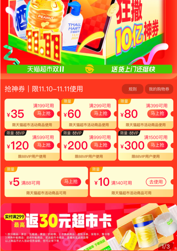 天猫超市 双十一抢神券 领88-5/140-10元券等
