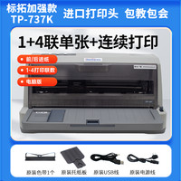 标拓 TP-737全新全能型发票出库单针式打印机连打三联单发票税票快递单出库单
