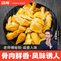 Oh Chicken 叹鸡 清远盐焗鸡2斤 鸡熟食真空袋装 120天正宗清远麻鸡散养走地鸡