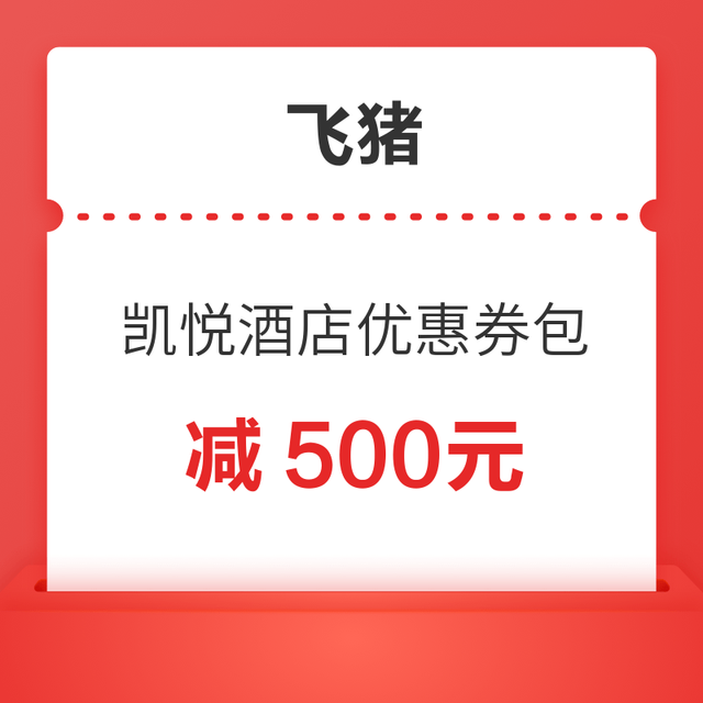最后一天：新券！减500！刷新史低！凯悦双11多款券后再降！日历房闪促也来了！