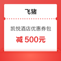 最后一天：新券！减500！刷新史低！凯悦双11多款券后再降！日历房闪促也来了！