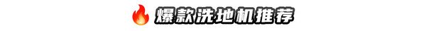 扫地｜洗地机全国补贴重启！至高可省2000元