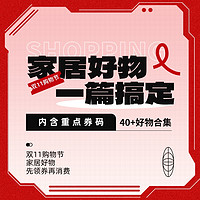 趁着双11，换个新家！家居好物大盘点，遇到别错过，1%电量也要冲！