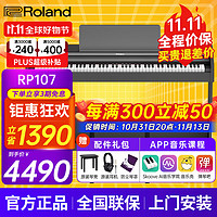 Roland 罗兰 电钢琴RP107/F107蓝牙智能教学88键重锤专业成人家用立式数码钢琴 RP107黑色+罗兰琴凳+配件礼包