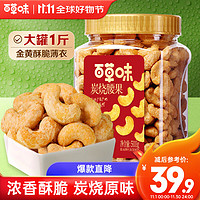 Be&Cheery 百草味 炭烧腰果500g罐装原味坚果越南腰果仁休闲零食小吃