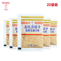 kewpie 丘比 独立包装沙拉汁小袋焙煎芝麻口味拌面汁香甜沙拉酱大拌菜日式拌菜 焙煎芝麻沙拉汁25ml*20袋