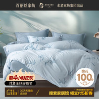 百丽丝床上四件套床笠款 100%纯棉被罩全棉被套床单水星家纺
