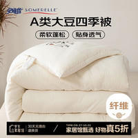 安睡宝（SOMERELLE）A类10%大豆纤维被子四季被芯冬被6斤150*200cm