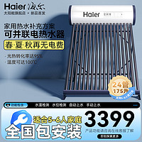 Haier 海尔 175升无电款太阳能热水器家用大容量真空管一体式一级能效