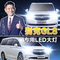 灿特 04-18款别克GL8大灯led远光近光一体车灯改装胖头鱼陆尊灯泡