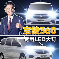 灿特 18-21款宝骏360专用led大灯改装远近光一体超亮车灯瞬启灯泡