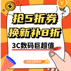 3C数码超值好货等你来抢，便宜到无需再做“等等党”！