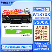 befon 得印 W1370A硒鼓 m232dw硒鼓 适用惠普HP M233sdw M232dw M208dw M233dw/sdn M232dwc打印机墨盒137A带芯片